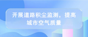 開展道路積塵監(jiān)測(cè)，提高城市空氣質(zhì)量