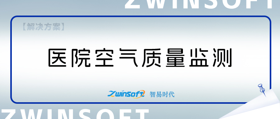 醫(yī)院空氣質(zhì)量監(jiān)測(cè)系統(tǒng)方案