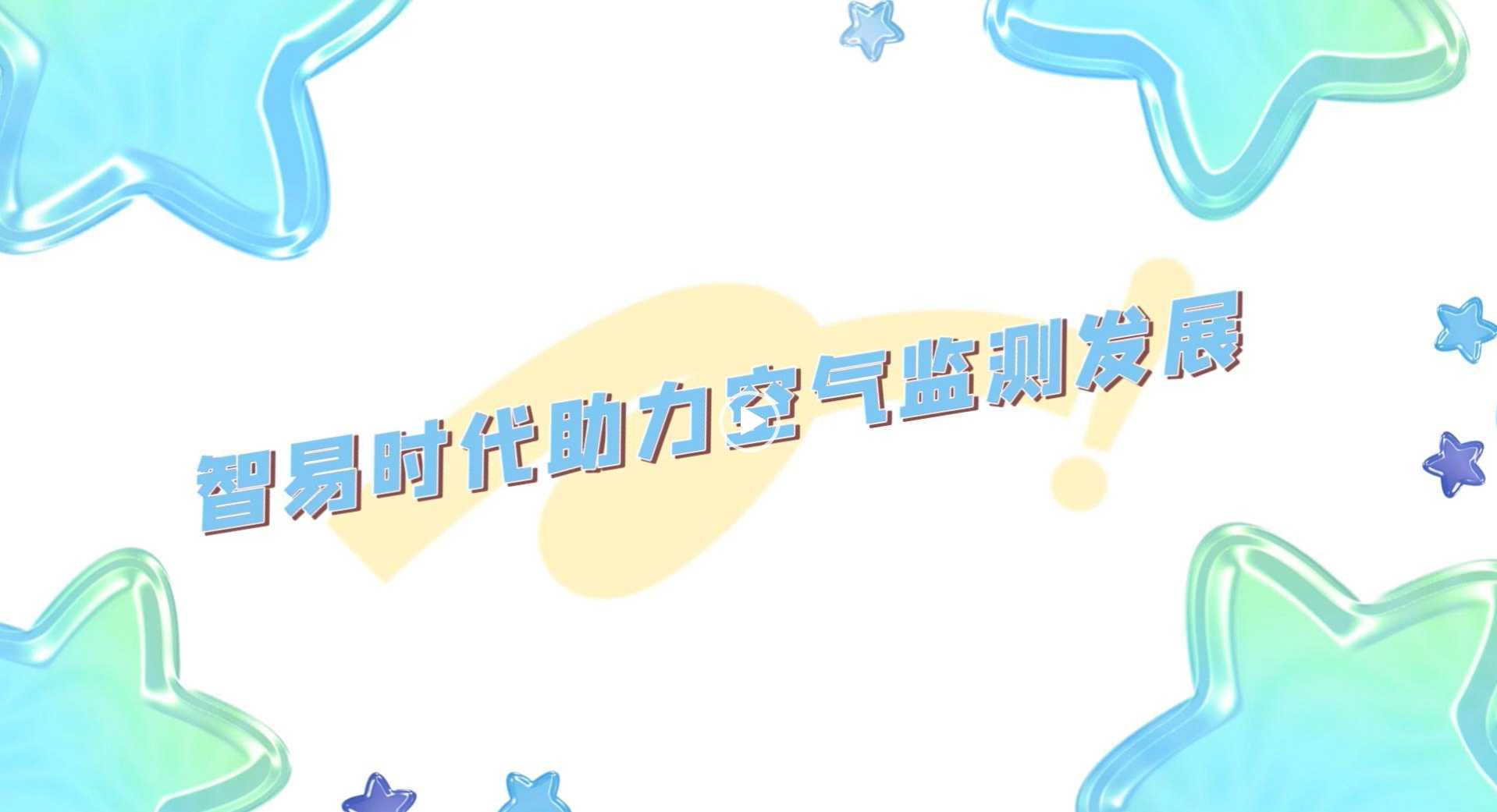 智易時(shí)代助力空氣監(jiān)測(cè)發(fā)展