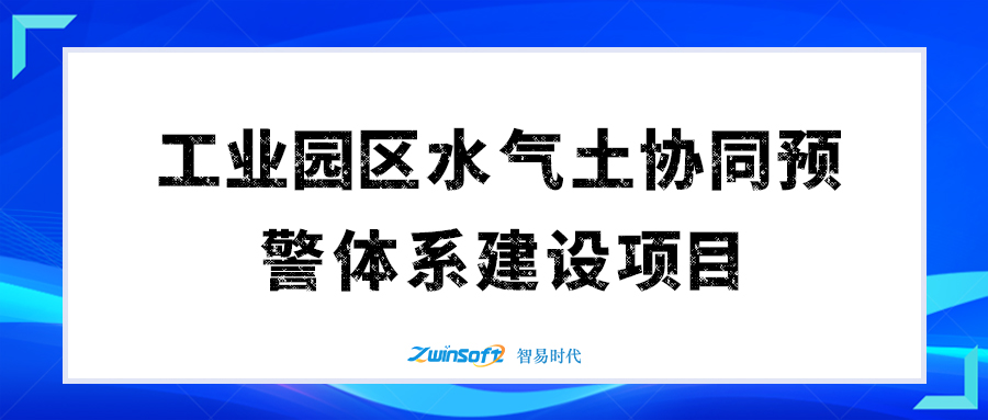某市工業(yè)園區(qū)水氣土協(xié)同預(yù)警體系項(xiàng)目