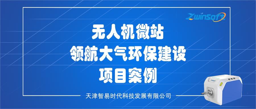無(wú)人機(jī)微站領(lǐng)航大氣環(huán)保建設(shè)項(xiàng)目