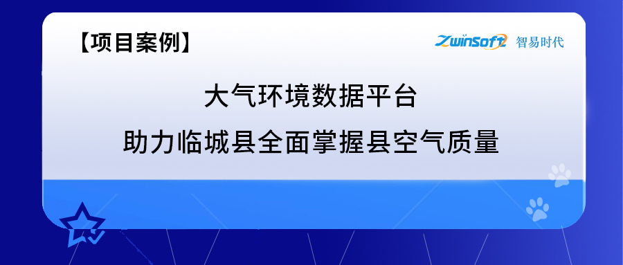 臨城縣全面掌握縣空氣質(zhì)量項(xiàng)目