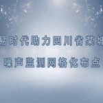 智易時(shí)代四川省某城市噪聲監(jiān)測(cè)網(wǎng)格化布點(diǎn)項(xiàng)目案例