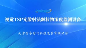 視覺TSP光散射法顆粒物濃度監(jiān)測設(shè)備