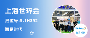 智易時代閃耀上海世環(huán)會，以科技之力繪就環(huán)保篇章