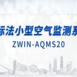 智易時代國標法小型空氣監(jiān)測系統(tǒng)