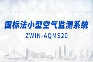 智易時代國標(biāo)法小型空氣監(jiān)測系統(tǒng)