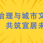 噪聲治理與城市文明建設，共筑宜居未來