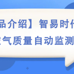 【產(chǎn)品介紹】智易時代環(huán)境空氣質(zhì)量自動監(jiān)測站