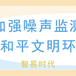 夏季加強(qiáng)噪聲監(jiān)測(cè)，維護(hù)和平文明環(huán)境