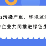 VOCs污染嚴(yán)重，環(huán)境監(jiān)測(cè)行業(yè)與企業(yè)共同推進(jìn)綠色生產(chǎn)