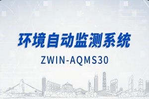 智易時(shí)代環(huán)境自動(dòng)監(jiān)測系統(tǒng)（下）