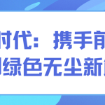 智易時代：攜手前行，共創(chuàng)綠色無塵新篇章