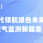 【項(xiàng)目案例】智易時(shí)代領(lǐng)航綠色未來，譜寫空氣監(jiān)測新篇章