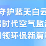 守護藍天白云，智易時代空氣監(jiān)測儀領(lǐng)航環(huán)保新篇章