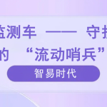 環(huán)境監(jiān)測車 —— 守護環(huán)境的 “流動哨兵”