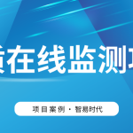 【項(xiàng)目案例】智易時(shí)代助力客戶(hù)高效建設(shè)水質(zhì)監(jiān)測(cè)項(xiàng)目