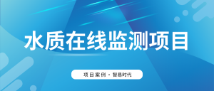 【項(xiàng)目案例】智易時代助力客戶高效建設(shè)水質(zhì)監(jiān)測項(xiàng)目