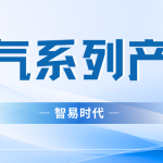 【2024】智易時(shí)代煙氣系列產(chǎn)品資質(zhì)