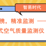 小巧便攜，精準監(jiān)測 —— 便攜式空氣質(zhì)量監(jiān)測儀