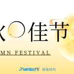 花好月圓|智易時(shí)代祝大家中秋節(jié)快樂！