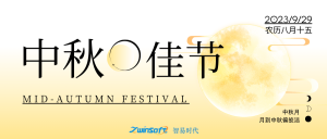 花好月圓|智易時代祝大家中秋節(jié)快樂！