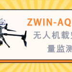 大氣環(huán)境監(jiān)測(cè) 智易時(shí)代ZWIN-AQMSF06無人機(jī)載空氣質(zhì)量監(jiān)測(cè)儀 大氣環(huán)境監(jiān)測(cè) 智易時(shí)代ZWIN-AQMSF06無人機(jī)載空氣質(zhì)量監(jiān)測(cè)儀