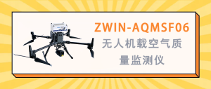 大氣環(huán)境監(jiān)測 智易時代ZWIN-AQMSF06無人機(jī)載空氣質(zhì)量監(jiān)測儀