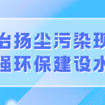 整治揚塵污染現象，增強環(huán)保建設水平