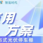 智易時(shí)代分布式光伏停車棚運(yùn)用案例 智易時(shí)代分布式光伏停車棚運(yùn)用案例