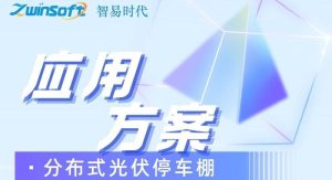 智易時代分布式光伏停車棚運用案例