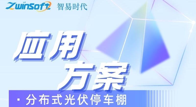 智易時(shí)代分布式光伏停車棚運(yùn)用案例