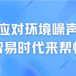 如何應對環(huán)境噪聲污染，智易時代來幫忙
