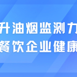 提升油煙監(jiān)測(cè)力度，保衛(wèi)餐飲企業(yè)健康發(fā)展