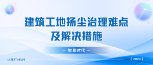 建筑工地揚塵治理難點及解決措施