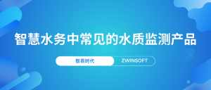 智慧水務中常見的水質監(jiān)測產品