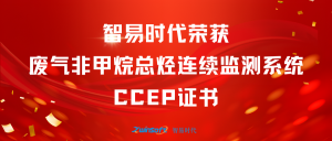 再獲肯定！智易時代榮獲廢氣非甲烷總烴連續(xù)監(jiān)測系統(tǒng)CCEP認證證書