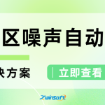 功能區(qū)聲環(huán)境質(zhì)量自動(dòng)監(jiān)測解決方案