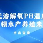 智易時代溶解氧PH溫度傳感器智領(lǐng)水產(chǎn)養(yǎng)殖未來 智易時代溶解氧PH溫度傳感器智領(lǐng)水產(chǎn)養(yǎng)殖未來