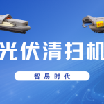 【產(chǎn)品介紹】智易時代智能光伏清掃機器人