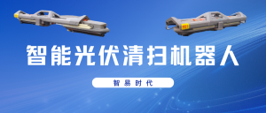 【產(chǎn)品介紹】智易時代智能光伏清掃機器人