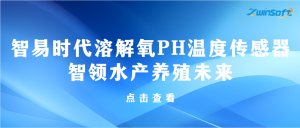 智易時代溶解氧PH溫度傳感器智領水產(chǎn)養(yǎng)殖未來