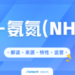 水質氨氮監(jiān)測全維度解析