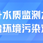 提升水質(zhì)監(jiān)測水平,整治環(huán)境污染難題 提升水質(zhì)監(jiān)測水平,整治環(huán)境污染難題