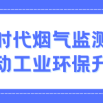 智易時(shí)代煙氣監(jiān)測系統(tǒng)：推動工業(yè)環(huán)保升級