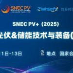 6月11-13日，智易時(shí)代邀您共赴第十八屆SNEC光伏展！