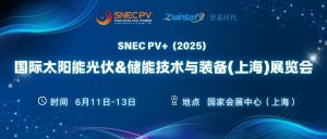 6月11-13日，智易時代邀您共赴第十八屆SNEC光伏展！