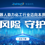 智御風(fēng)險 守護安全——智易時代智能巡檢機器人助力化工行業(yè)邁向本質(zhì)安全新時代 智御風(fēng)險 守護安全——智易時代智能巡檢機器人助力化工行業(yè)邁向本質(zhì)安全新時代