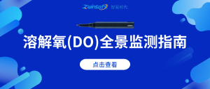 溶解氧（DO）全景監(jiān)測指南：從生態(tài)機(jī)理到智能應(yīng)用