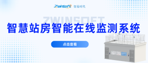 智易時(shí)代智慧站房智能在線監(jiān)測(cè)系統(tǒng)方案